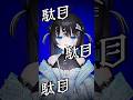 IRIS OUT かっこよく歌ってみた!【眠音むに】 #vtuber