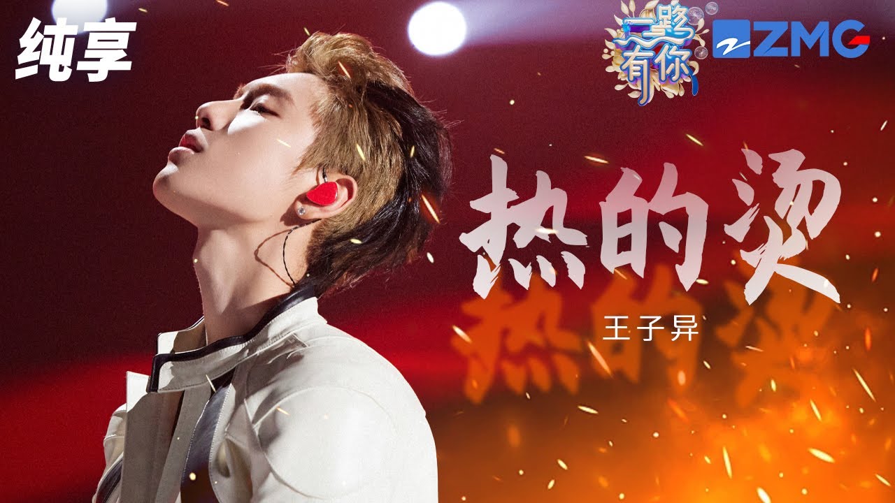 【纯享版】王子异霸气开麦演绎《热的烫》 酷炫光影玩转电音！ 2023-2024浙江卫视跨年晚会 20231231
