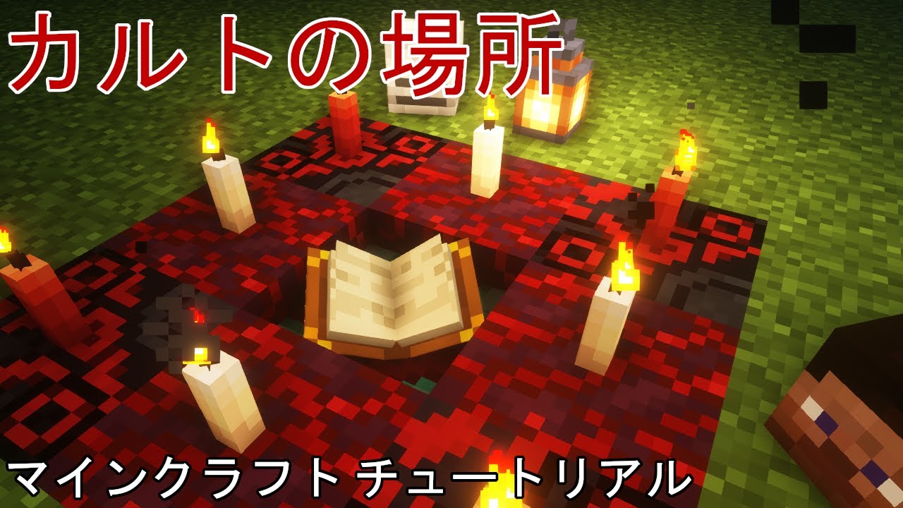 マインクラフト チュートリアル カルトの場所を構築する方法 Shorts マイクラダンジョンズ動画まとめ