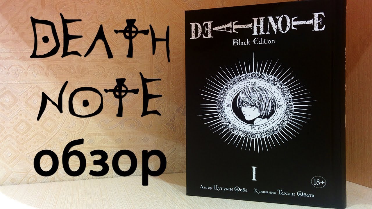 Обзор на мангу DEATH NOTE BLACK EDITION VOL.1 от изд. Азбука - YouTube