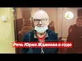 «Отрекаться от сына я не намерен». Речь Юрия Жданова в суде (17.02.2022)