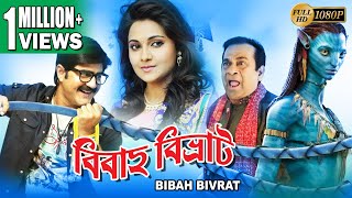 Bibaha Bibhrat Dub Movie Srikanth Brahmanandam Manochitra Bhavana Superhit Bengali Dub Cinema