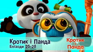 Кротик і Панда. Епізоди 25-28 - Розвиваючий мультфільм для дітей - Збірник