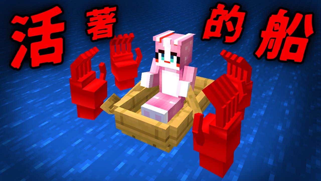 Minecraft 驗證『活著的船』都市傳說…它將玩家拖入深海！？