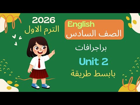 براجرافات الوحدة الثانية الصف السادس الابتدائي 2026 الترم الاول بابسط طريقة