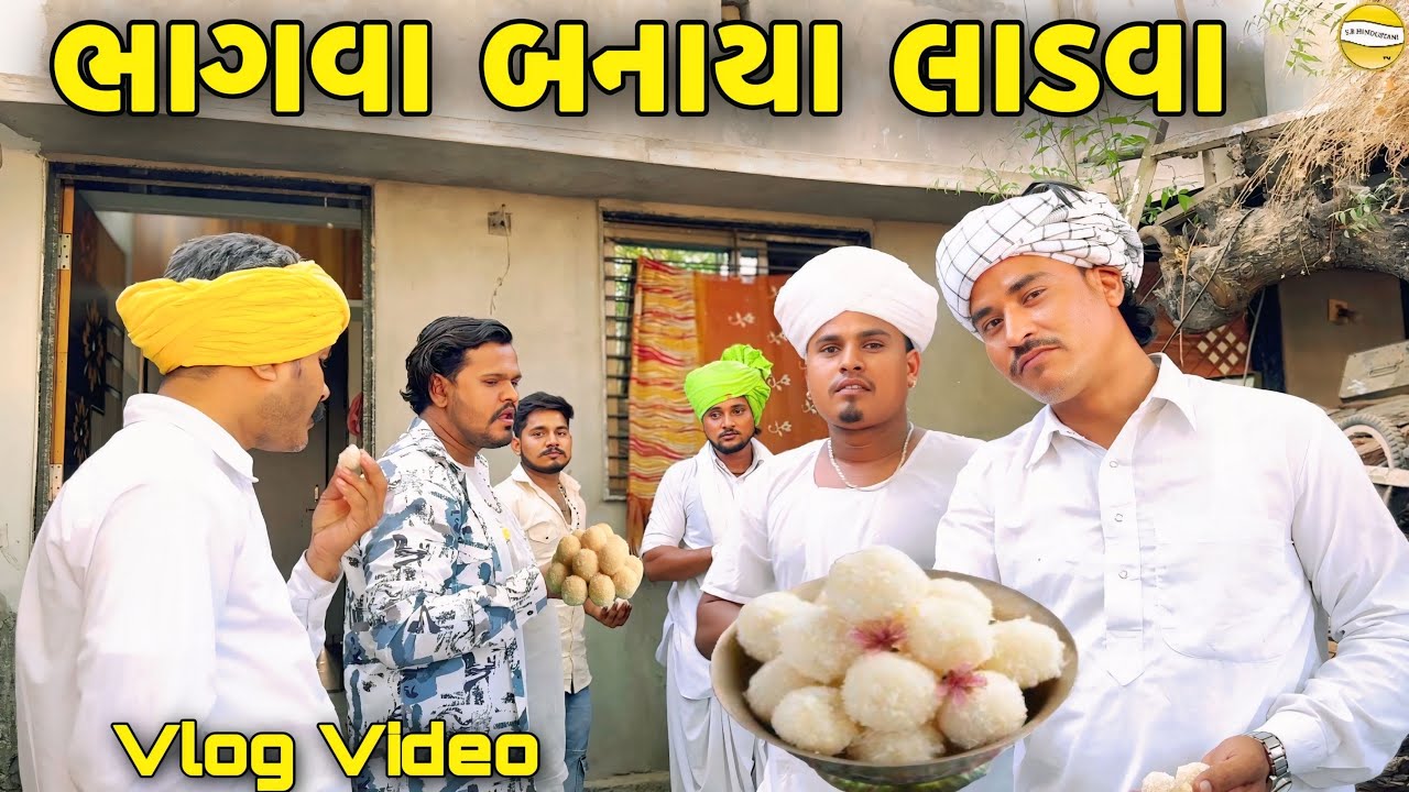 ભાગવા બનાયા લાડવા //Gujarati Vlog Video//SB HINDUSTANI