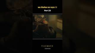 क्या पीसमेकर बच पाएगा ?? || PEACEMAKER Part 23 || #shorts #trending #explained