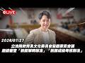 【Live】立法院教育及文化委員會全體委員會議 繼續審查「教師解聘辦法」「教師成績考核辦法」20260727
