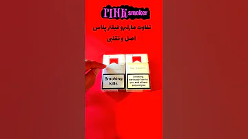 تفاوت سیگار مارلبرو فیلتر پلاس اصل و فیک سیگاری سیگار Cigarette Lighter 