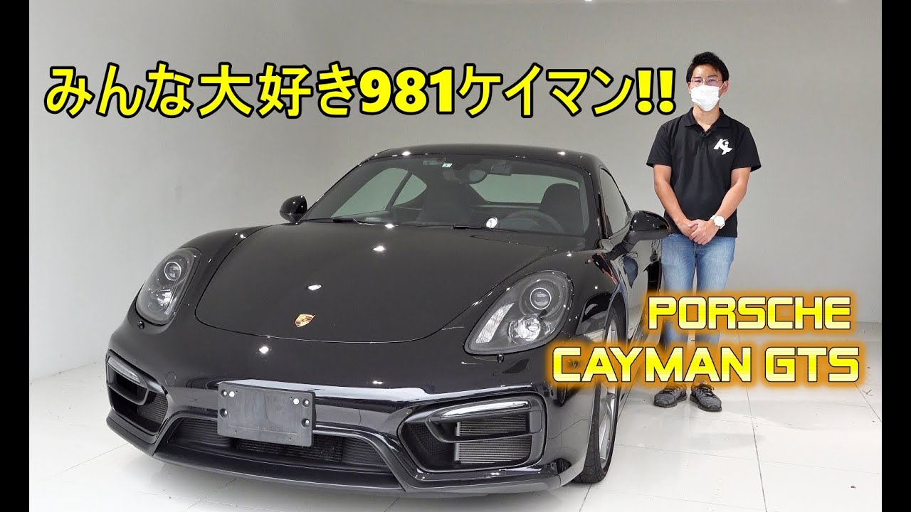 ポルシェ ケイマンGTS 試乗インプレッション　みんな大好き981ケイマン!!【輸入車の買取はケーズジャパン】のYouTube動画サムネイル