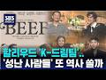 할리우드 삼킨 'K-시너지'..돌아온 넷플릭스 '성난 사람들' 시즌 2 | SBS 미국 뉴스