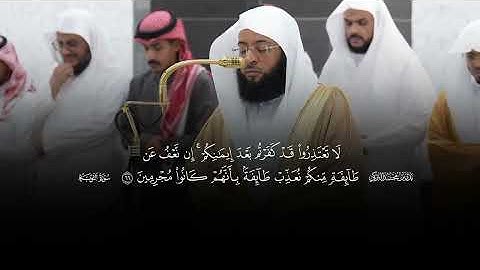 لَا تَعۡتَذِرُوا۟ قَدۡ كَفَرۡتُم بَعۡدَ إِیمَـٰنِكُمۡ |ماتيسر من سورة التوبة |فضيله الشيخ بدر التركي