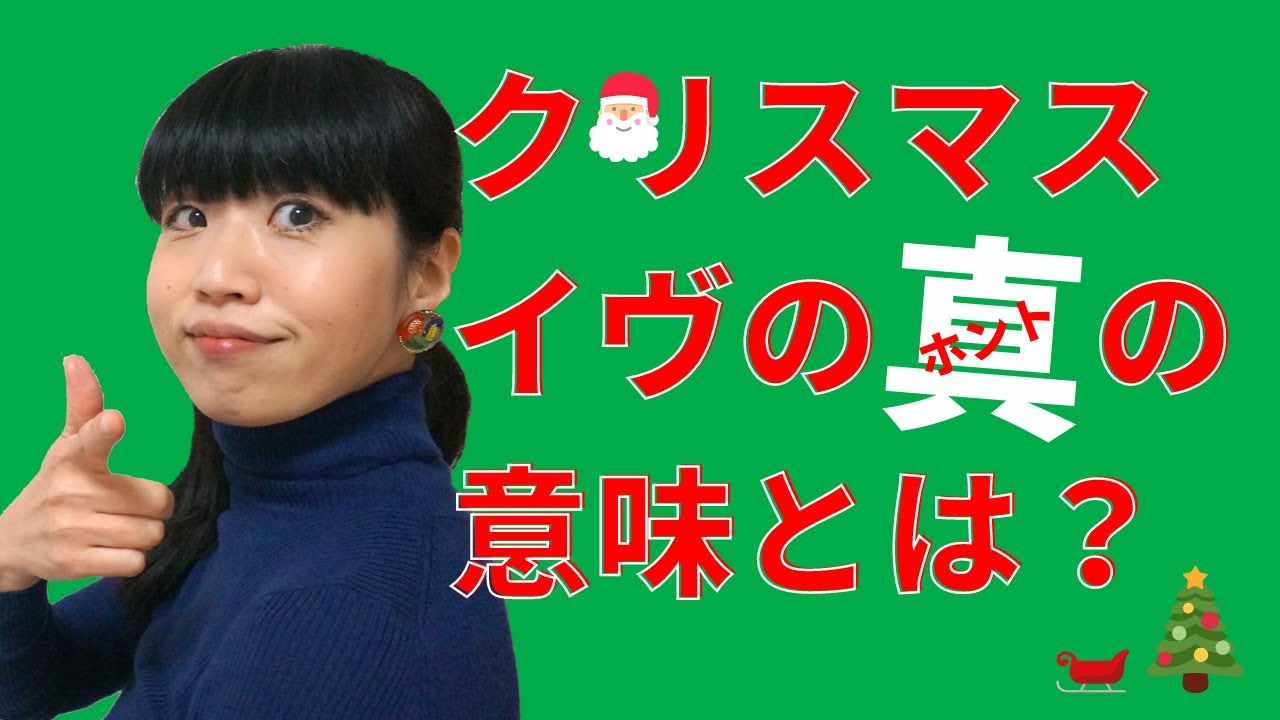 クリスマスイブはいつからいつまで 24日と25日のどっち 意味や違いも調べてみた 井戸端会議
