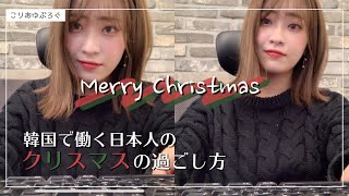 韓国でのクリスマスの過ごし方vlog 日本人会社員 休み時間 退勤後クリパ 韓国生活 한국에서 일하는 일본인 일상 브이로그 크리스마스이브 Youtube