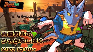 【サーモンランNW】青原ガルボ　シャケをしばく#54 in シェケナダム【青原ガルボ/Vtuber】