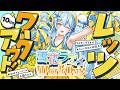 【RIZAP監修】ラミィと一緒にレッツワークアウト！｜最終回：お尻（ヒップアップ）編【雪花ラミィ /ホロライブ】