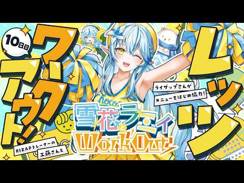 【RIZAP監修】ラミィと一緒にレッツワークアウト！｜最終回：お尻（ヒップアップ）編【雪花ラミィ /ホロライブ】