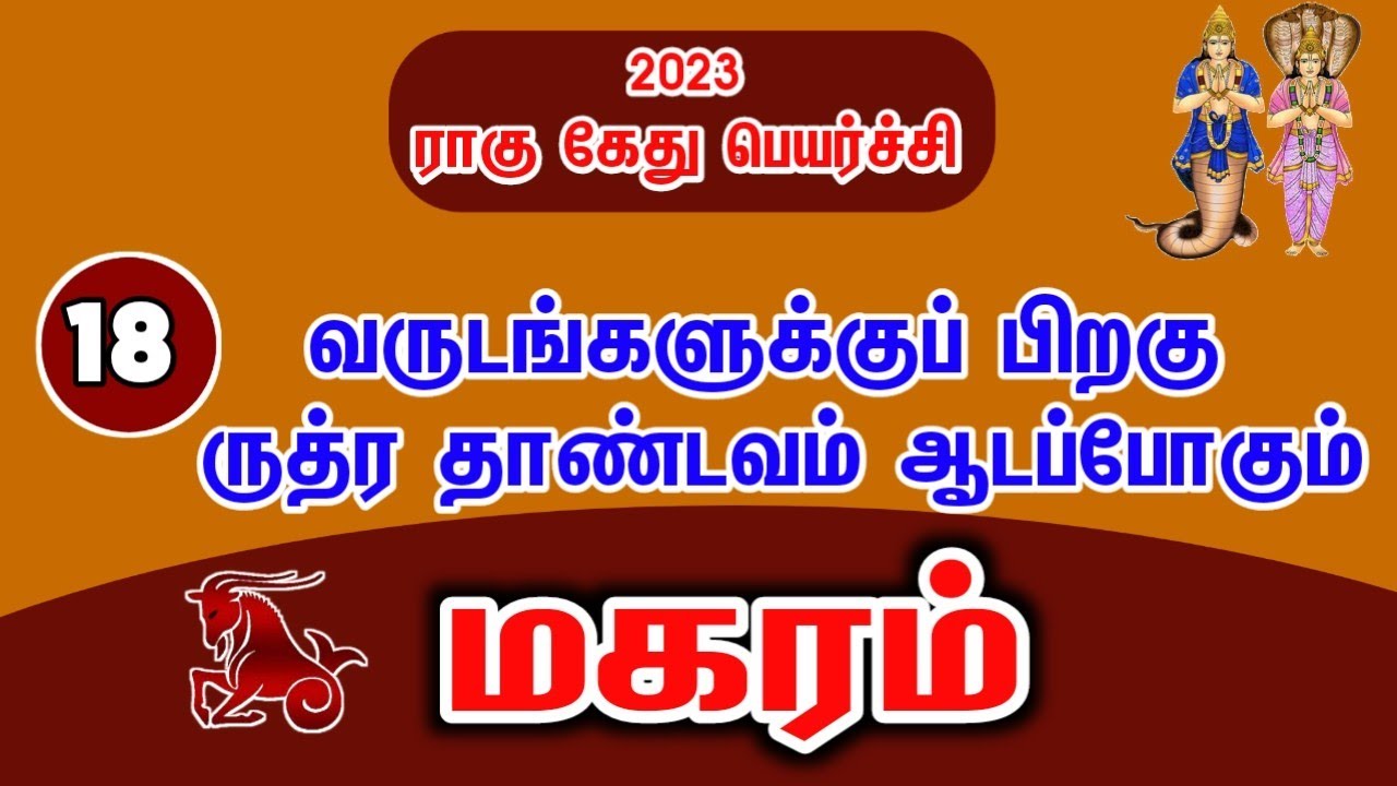 Rahu ketu peyarchi 2023 to 2025 in tamil magaram மகரம் ராகு கேது