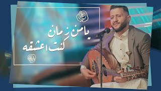 جديد الفنان حمود السمه - يا من زمان كنت اعشقه (حصرياً) Hamoodalsamma | 2024