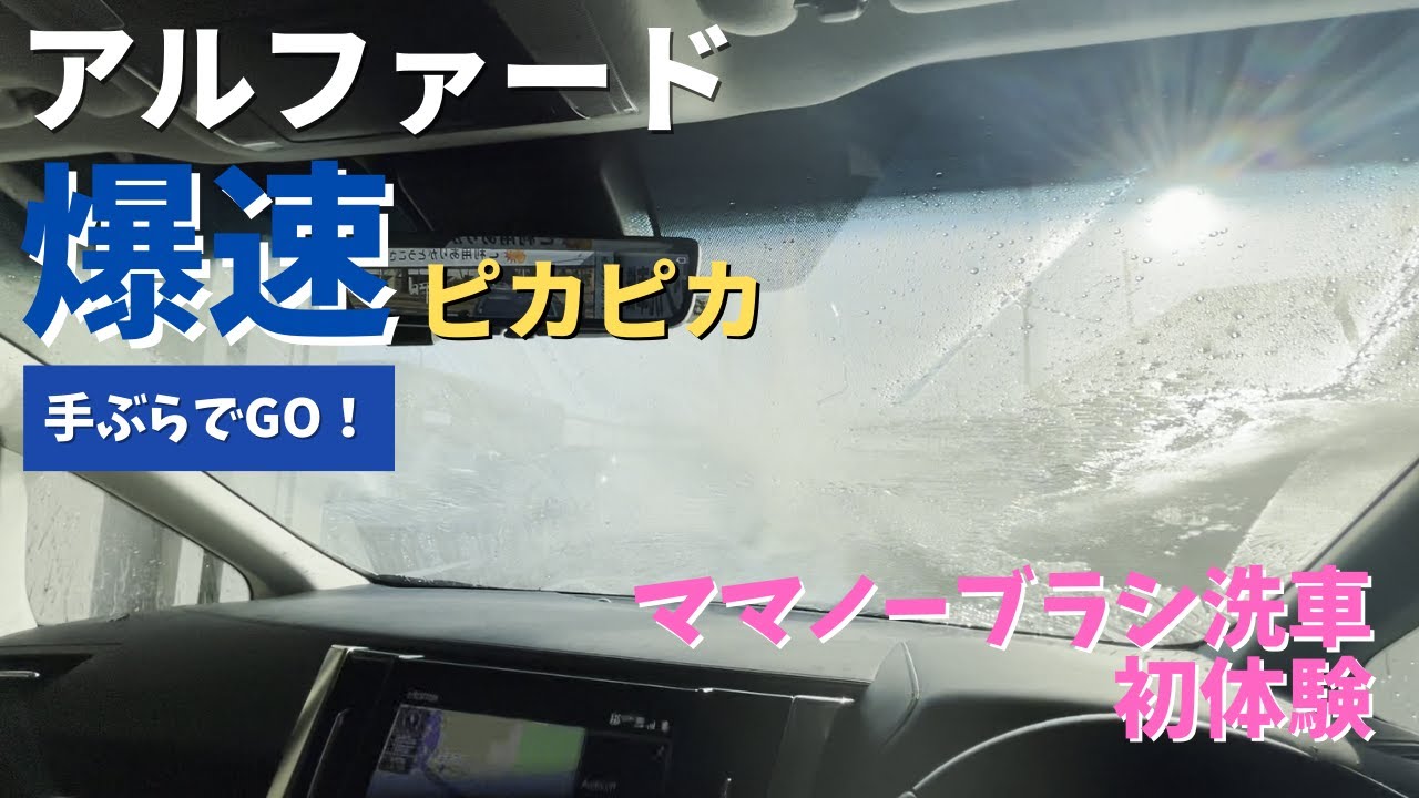 手ぶらでok 洗車グッズ無料 アルファード爆速ピカピカ 高圧スプレー洗車 ママ色々慌ててます Youtube 手ぶらでok 洗車グッズ無料 アルファード爆速ピカピカ 高圧スプレー洗車 ママ色々慌ててます Youtube