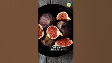 لماذا يجب أن تأكل التين يوميا 5 فوائد مدهشة 