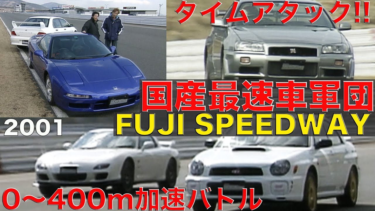 国産最速車 富士スピードウェイ ゼロヨン アタック Best Motoring 01 Youtube
