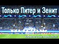 Поддержка в концовке матча Зенит-Ювентус