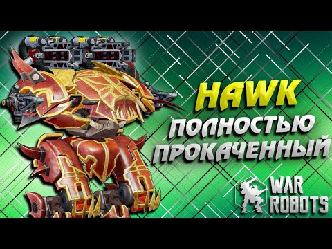 HAWK полностью прокаченный + Paralysis War Robots Review
