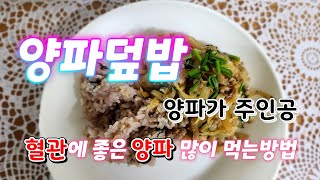 양파 덮밥 ♡ 양파가 주인공 ♡ 혈관건강에 좋은양파 많이먹는방법 ♡ 햇양파 달큰해서 너무 맛있어요
