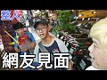 小峰【生活日常VLOG】6.老玩家天尊見面 切磋、運動、整人