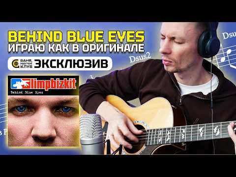 САМЫЙ ПОДРОБНЫЙ РАЗБОР BEHIND BLUE EYES | Эксклюзив из клуба "Ваня, научи!"