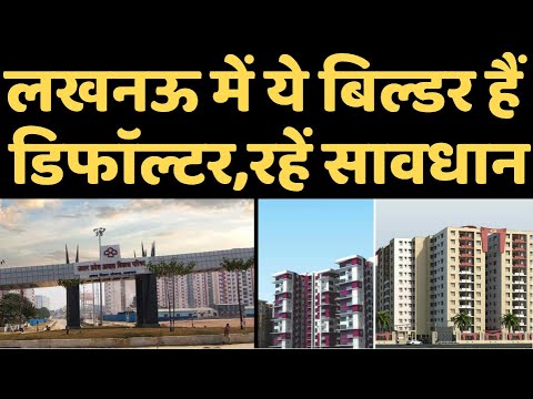 Fraud Builders in Lucknow, लखनऊ में इन बिल्डरों से न लें जमीन या फ्लैट | आवास विकास परिषद UP