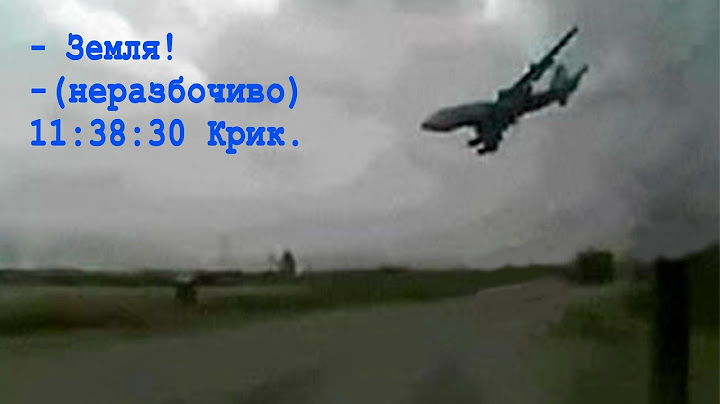 Запись чёрного ящика. Последние минуты жизни рейса 612