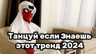 💓Танцуй Если Знаешь Этот Тренд💗Тренды 2024Года💓