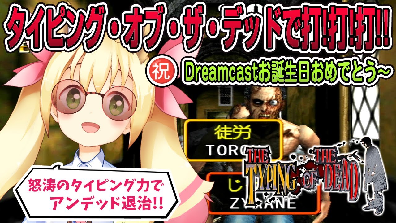 タイピング・オブ・ザ・デッドで打! 打! 打!! ドリームキャストお誕生 