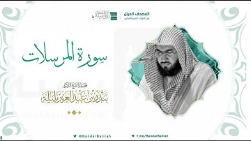 مصحف الحرم المكي للشيخ بندر بليلة | سورة المرسلات Surat Al-Mursalat