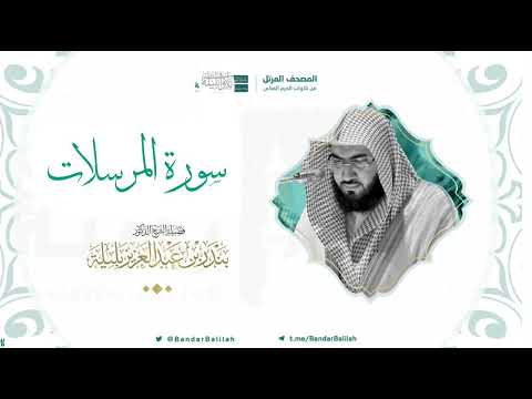 مصحف الحرم المكي للشيخ بندر بليلة سورة المرسلات Surat Al Mursalat