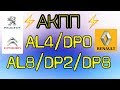 АКПП AL4/DP0 (AL8, DP2/DP8) Пежо/Ситроен, Рено. Основные неисправности.