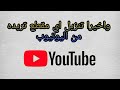 واخيرا تنزيل اي مقطع من اليوتيوب