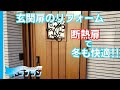 【DIY】玄関の隙間風が寒くて断熱ドアに交換しました