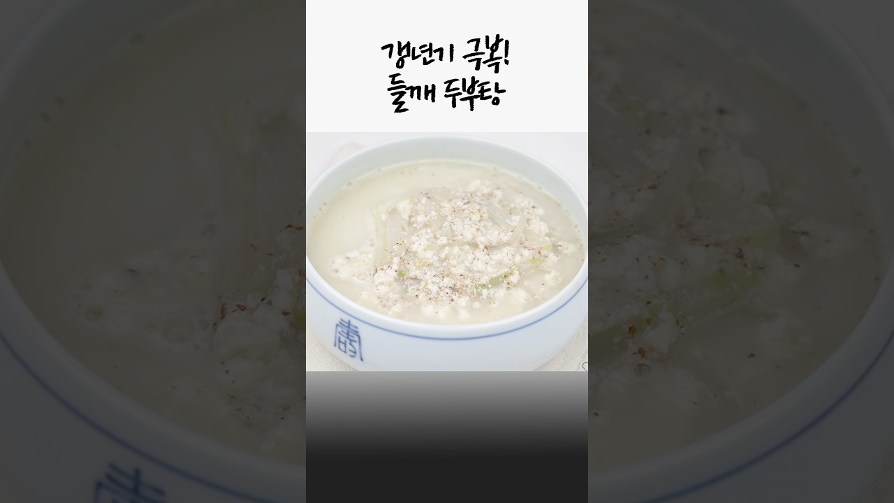 갱년기 탈출! 들깨두부탕✅ 밥 대신 든든하게 드세요🙏 레시피 숏폼 썸네일
