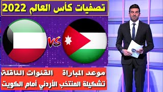 مباراة الأردن و الكويت 🔥تصفيات كأس العالم 2022🔥موعد المباراة و القنوات الناقلة🔥تشكيلة منتخب الأردن