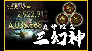 暗黑4｜當前版本雕文三幻神．俠盜單下400萬傷害｜Diablo IV 暗黑破壞神4｜JG Game