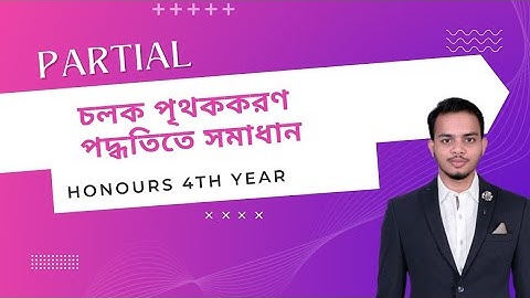 চলক পৃথককরণ পদ্ধতিতে সমাধান - Partial - Honours 4th Year - Math Department