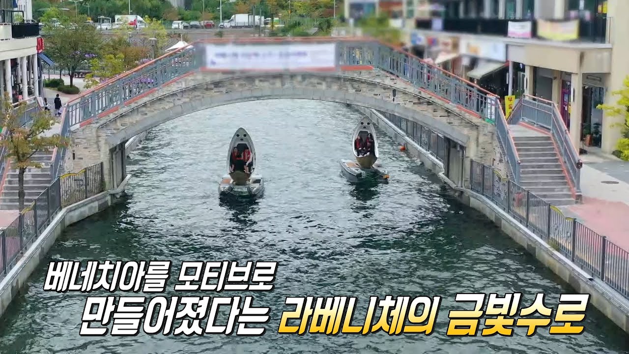 ‘김포 라베니체’ 이국적인 낭만 가득한 한국의 베네치아★