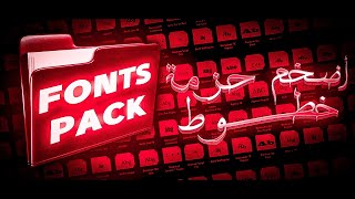 تحميل أكبر و أفضل حزمة خطوط عربية و انجليزية للتصميم | Fonts Pack