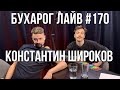 Бухарог Лайв #170: Константин Широков