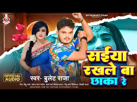 #Viral_Song - सईया रखले बा छाका रे - #Bullet Raja - Saiya Rakhle Ba Chhaka Re - Bhojpuri Song 2024