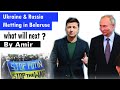 Ukraine and Russia Meeting in Belarus| क्या नतीजा निकलेगा