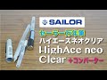 【文房具紹介】セーラー万年筆 ハイエースネオクリアの商品紹介です。
